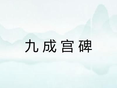 九成宫碑 九成宫碑