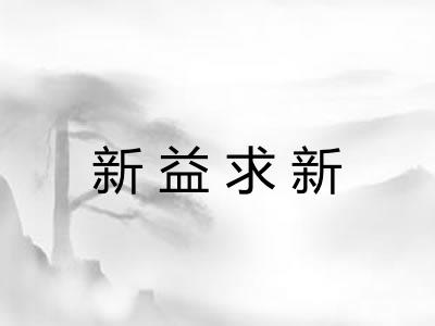 新益求新 新益求新