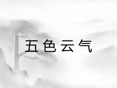五色云气 五色云气