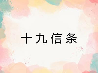 十九信条 十九信条