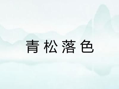 青松落色 青松落色