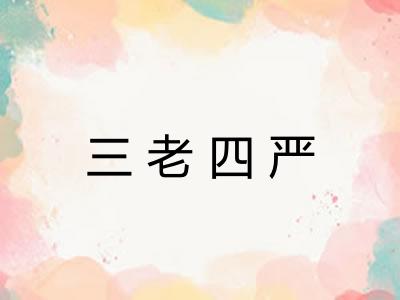 三老四严 三老四严