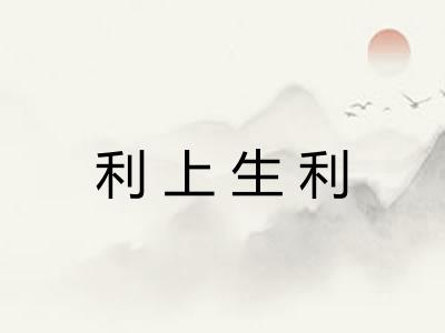 利上生利 利上生利