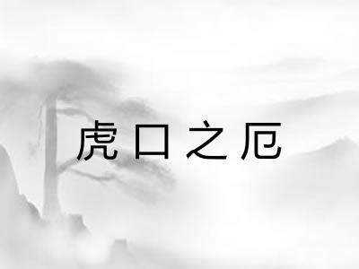 虎口之厄 虎口之厄