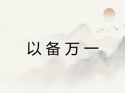 以备万一 以备万一