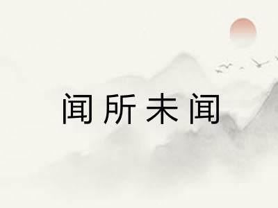 闻所未闻 闻所未闻