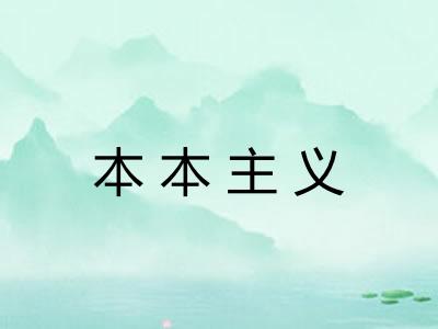 本本主义 本本主义