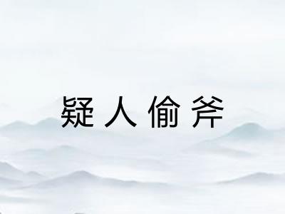 疑人偷斧 疑人偷斧