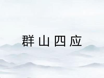 群山四应 群山四应