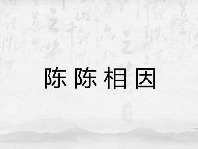 陈陈相因 陈陈相因