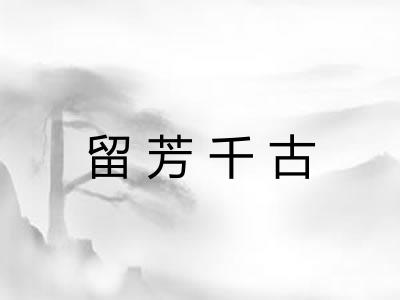 留芳千古 留芳千古