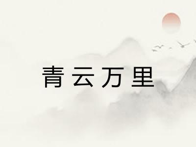 青云万里 青云万里