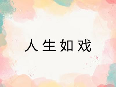 人生如戏 人生如戏