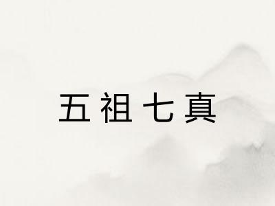 五祖七真 五祖七真