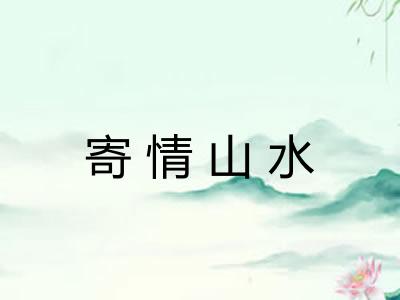 寄情山水 寄情山水