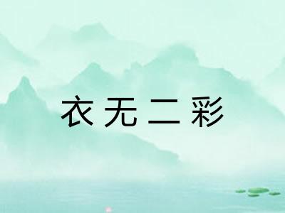 衣无二彩 衣无二彩