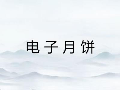 电子月饼 电子月饼