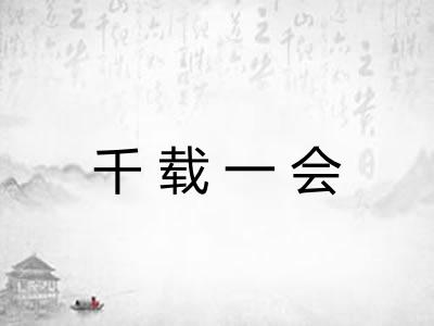 千载一会 千载一会