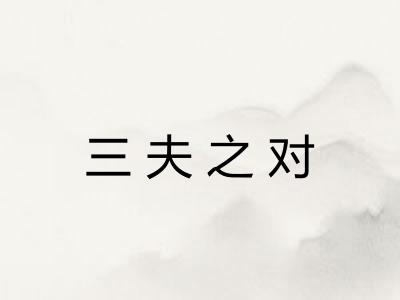 三夫之对 三夫之对