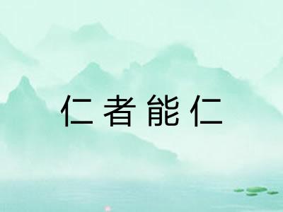 仁者能仁 仁者能仁