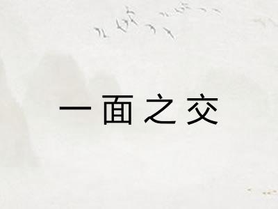 一面之交