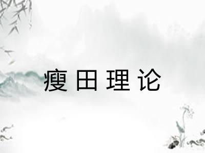 瘦田理论 瘦田理论