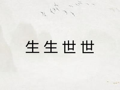 生生世世 生生世世