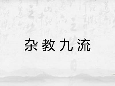 杂教九流 杂教九流