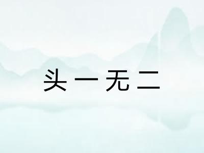 头一无二 头一无二