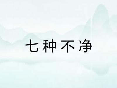七种不净 七种不净