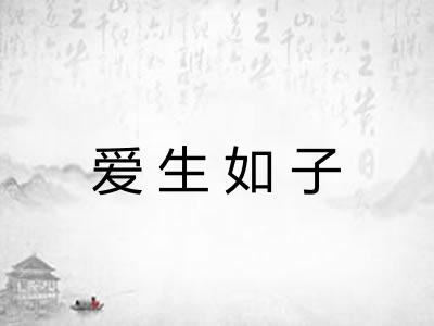 爱生如子 爱生如子