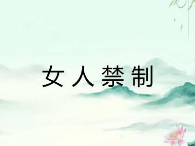 女人禁制 女人禁制
