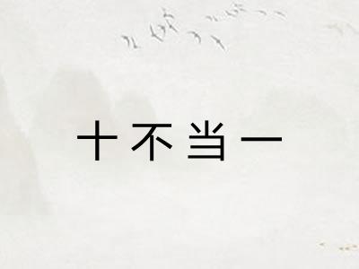 十不当一 十不当一