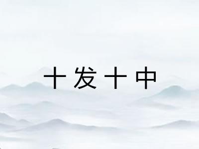 十发十中 十发十中