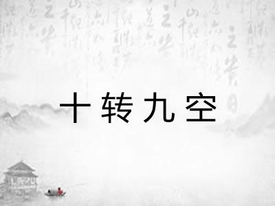 十转九空 十转九空