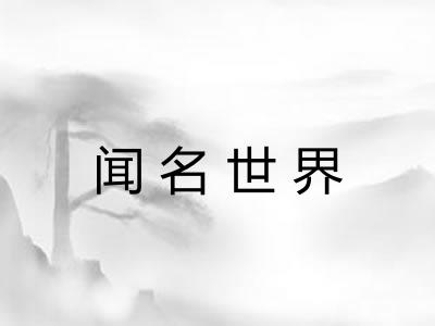 闻名世界 闻名世界