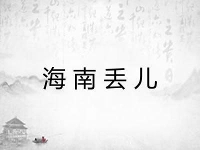 海南丢儿 海南丢儿