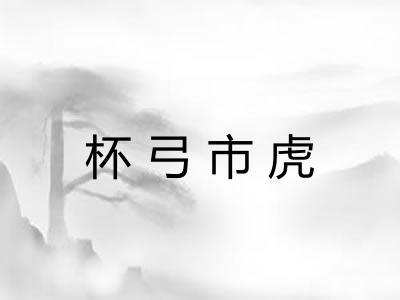 杯弓市虎 杯弓市虎