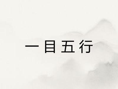 一目五行 一目五行