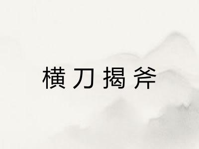横刀揭斧 横刀揭斧