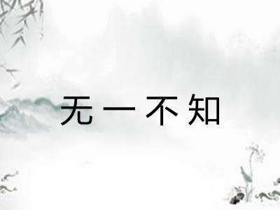 无一不知 无一不知