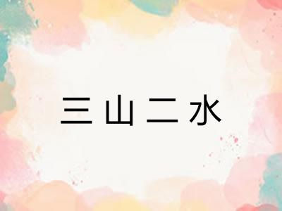 三山二水 三山二水