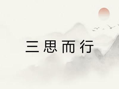 三思而行