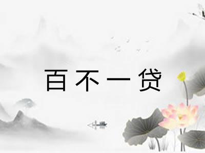 百不一贷 百不一贷
