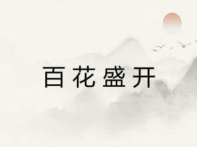 百花盛开 百花盛开