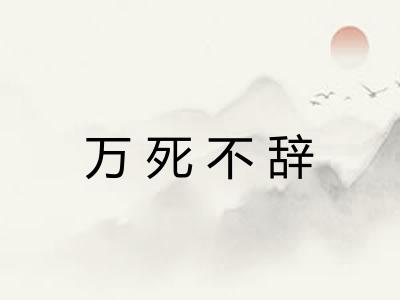 万死不辞 万死不辞