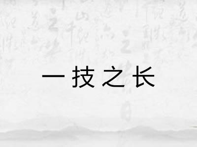 一技之长 一技之长