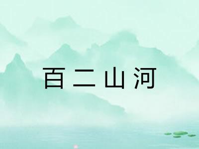 百二山河 百二山河