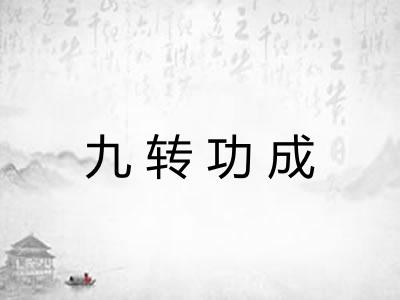 九转功成 九转功成