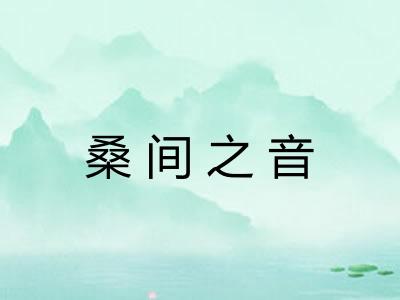 桑间之音 桑间之音